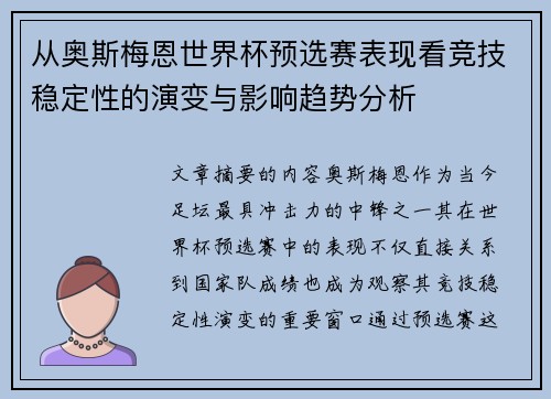 从奥斯梅恩世界杯预选赛表现看竞技稳定性的演变与影响趋势分析