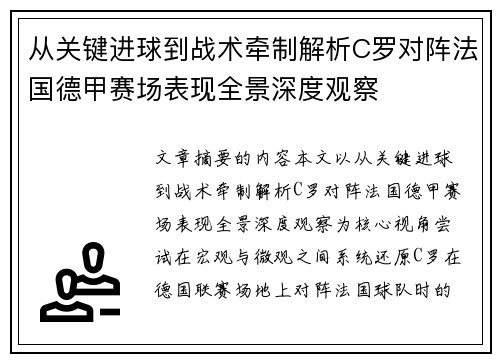 从关键进球到战术牵制解析C罗对阵法国德甲赛场表现全景深度观察