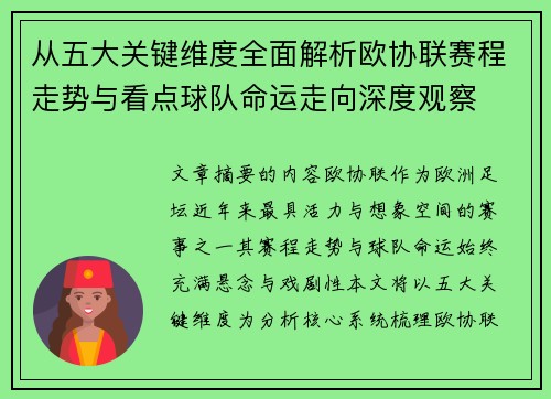 从五大关键维度全面解析欧协联赛程走势与看点球队命运走向深度观察