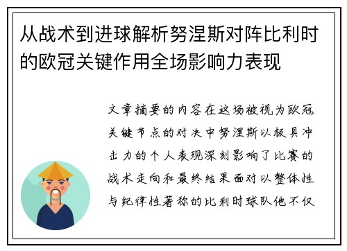 从战术到进球解析努涅斯对阵比利时的欧冠关键作用全场影响力表现
