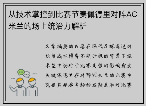 从技术掌控到比赛节奏佩德里对阵AC米兰的场上统治力解析