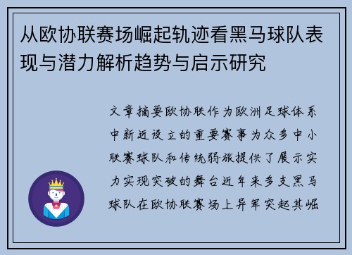 从欧协联赛场崛起轨迹看黑马球队表现与潜力解析趋势与启示研究