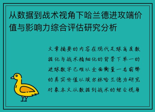 从数据到战术视角下哈兰德进攻端价值与影响力综合评估研究分析