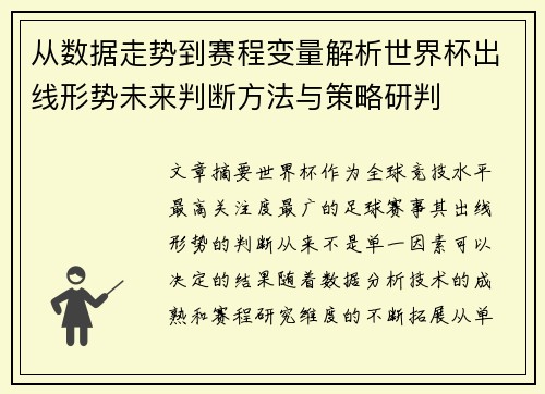 从数据走势到赛程变量解析世界杯出线形势未来判断方法与策略研判
