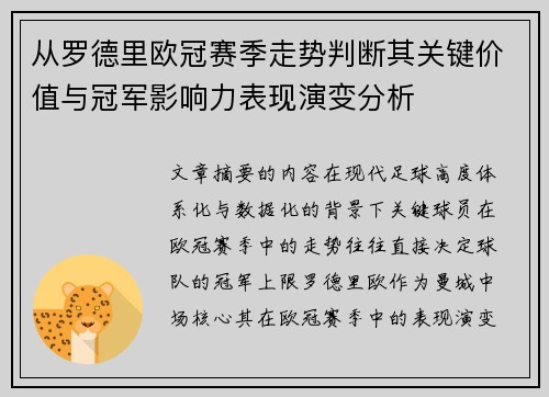 从罗德里欧冠赛季走势判断其关键价值与冠军影响力表现演变分析