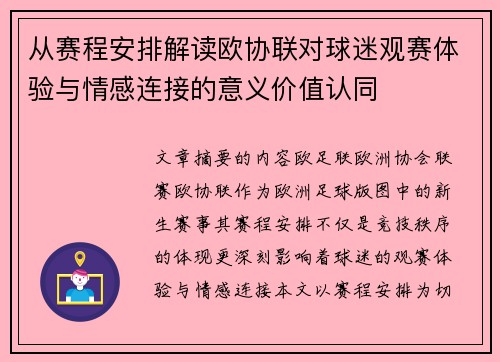 从赛程安排解读欧协联对球迷观赛体验与情感连接的意义价值认同