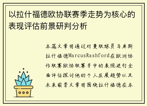 以拉什福德欧协联赛季走势为核心的表现评估前景研判分析