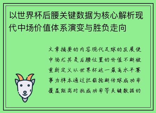 以世界杯后腰关键数据为核心解析现代中场价值体系演变与胜负走向