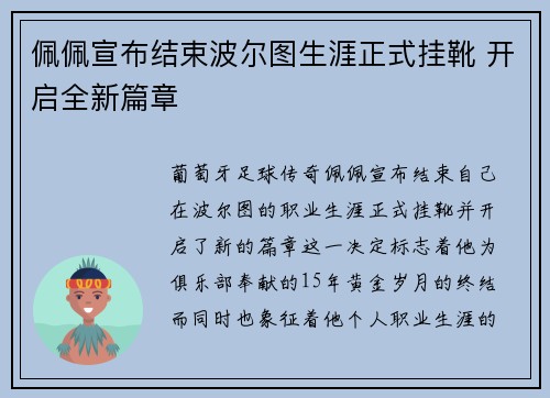 佩佩宣布结束波尔图生涯正式挂靴 开启全新篇章