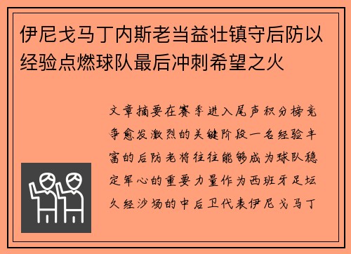 伊尼戈马丁内斯老当益壮镇守后防以经验点燃球队最后冲刺希望之火