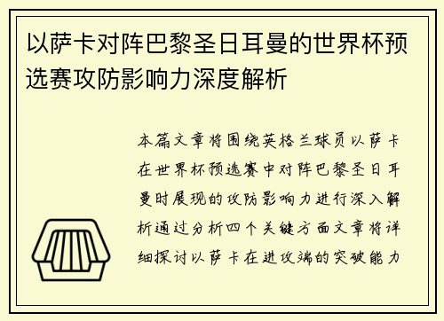以萨卡对阵巴黎圣日耳曼的世界杯预选赛攻防影响力深度解析