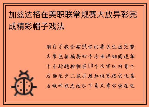 加兹达格在美职联常规赛大放异彩完成精彩帽子戏法
