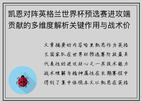 凯恩对阵英格兰世界杯预选赛进攻端贡献的多维度解析关键作用与战术价值