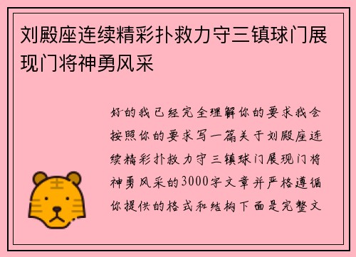 刘殿座连续精彩扑救力守三镇球门展现门将神勇风采