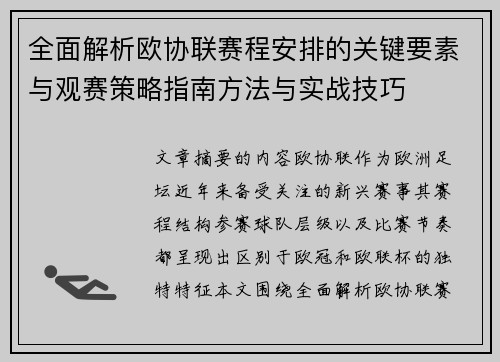 全面解析欧协联赛程安排的关键要素与观赛策略指南方法与实战技巧