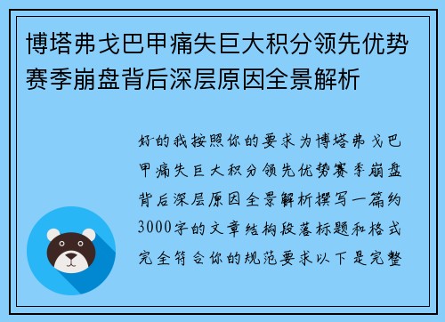 博塔弗戈巴甲痛失巨大积分领先优势赛季崩盘背后深层原因全景解析