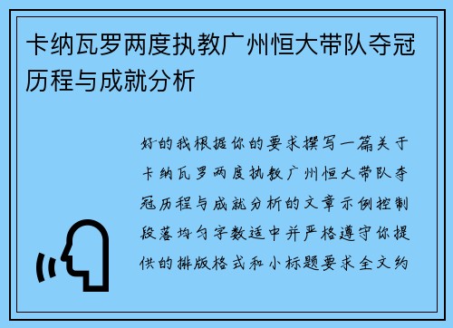 卡纳瓦罗两度执教广州恒大带队夺冠历程与成就分析