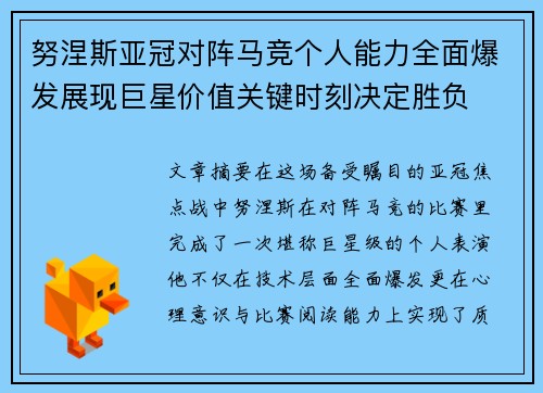 努涅斯亚冠对阵马竞个人能力全面爆发展现巨星价值关键时刻决定胜负