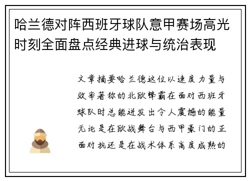 哈兰德对阵西班牙球队意甲赛场高光时刻全面盘点经典进球与统治表现