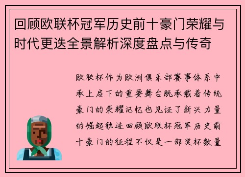 回顾欧联杯冠军历史前十豪门荣耀与时代更迭全景解析深度盘点与传奇