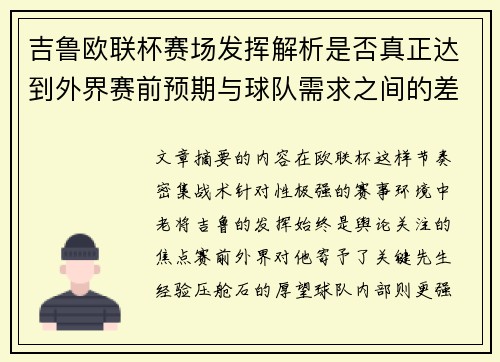 吉鲁欧联杯赛场发挥解析是否真正达到外界赛前预期与球队需求之间的差距观察