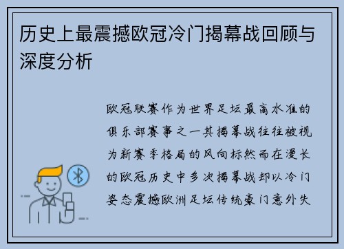 历史上最震撼欧冠冷门揭幕战回顾与深度分析