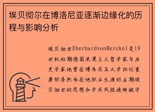 埃贝彻尔在博洛尼亚逐渐边缘化的历程与影响分析