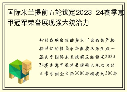 国际米兰提前五轮锁定2023-24赛季意甲冠军荣誉展现强大统治力