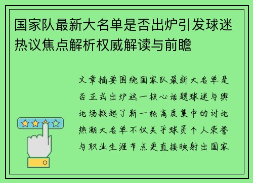 国家队最新大名单是否出炉引发球迷热议焦点解析权威解读与前瞻