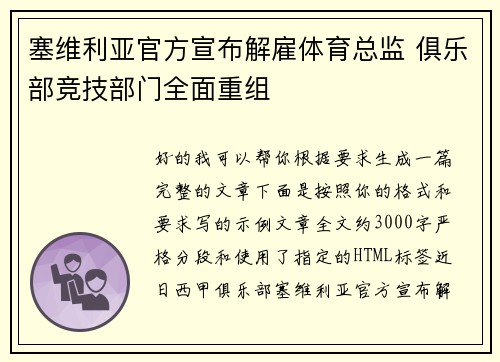 塞维利亚官方宣布解雇体育总监 俱乐部竞技部门全面重组
