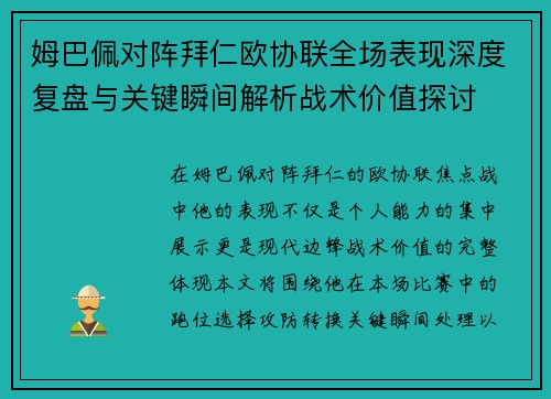 姆巴佩对阵拜仁欧协联全场表现深度复盘与关键瞬间解析战术价值探讨