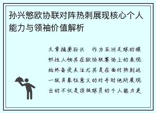 孙兴慜欧协联对阵热刺展现核心个人能力与领袖价值解析