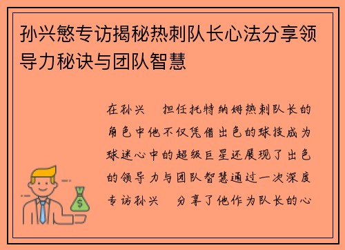 孙兴慜专访揭秘热刺队长心法分享领导力秘诀与团队智慧