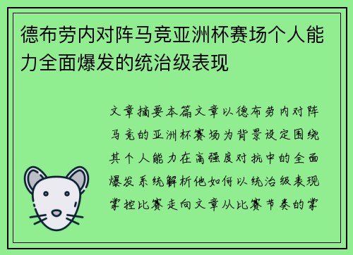 德布劳内对阵马竞亚洲杯赛场个人能力全面爆发的统治级表现