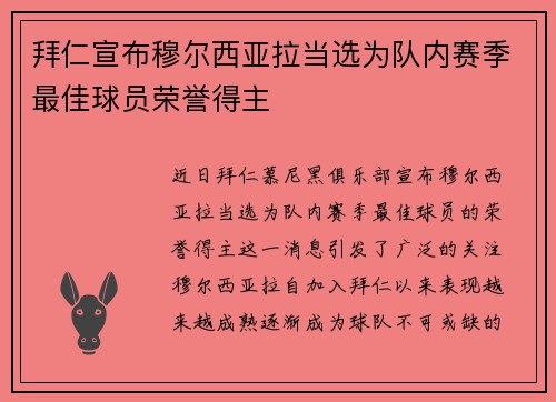 拜仁宣布穆尔西亚拉当选为队内赛季最佳球员荣誉得主