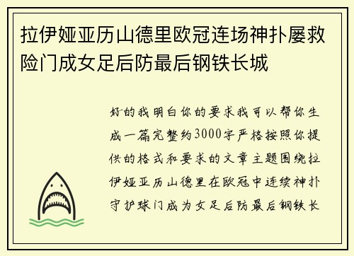 拉伊娅亚历山德里欧冠连场神扑屡救险门成女足后防最后钢铁长城