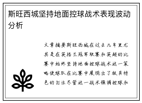 斯旺西城坚持地面控球战术表现波动分析
