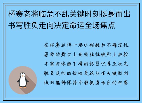 杯赛老将临危不乱关键时刻挺身而出书写胜负走向决定命运全场焦点