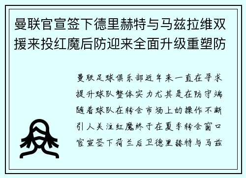 曼联官宣签下德里赫特与马兹拉维双援来投红魔后防迎来全面升级重塑防线格局
