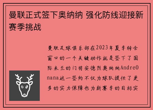 曼联正式签下奥纳纳 强化防线迎接新赛季挑战
