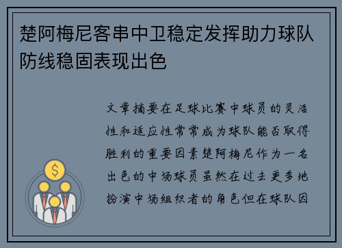 楚阿梅尼客串中卫稳定发挥助力球队防线稳固表现出色