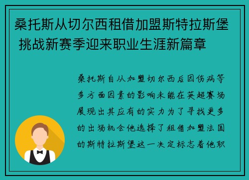 桑托斯从切尔西租借加盟斯特拉斯堡 挑战新赛季迎来职业生涯新篇章