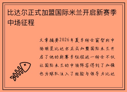 比达尔正式加盟国际米兰开启新赛季中场征程