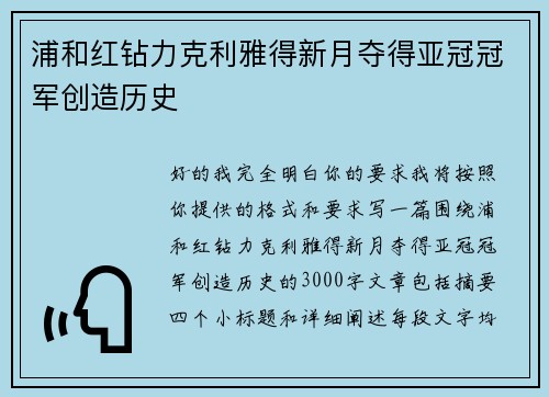 浦和红钻力克利雅得新月夺得亚冠冠军创造历史
