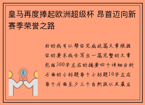 皇马再度捧起欧洲超级杯 昂首迈向新赛季荣誉之路