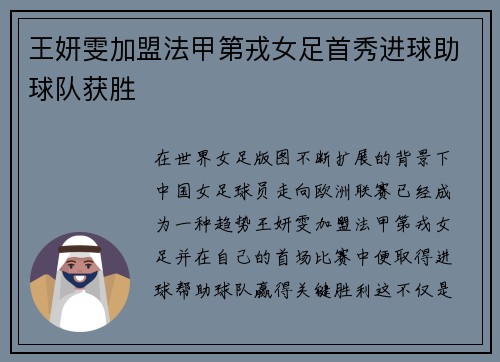 王妍雯加盟法甲第戎女足首秀进球助球队获胜