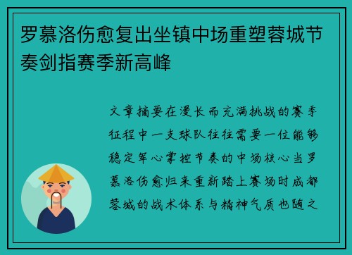 罗慕洛伤愈复出坐镇中场重塑蓉城节奏剑指赛季新高峰