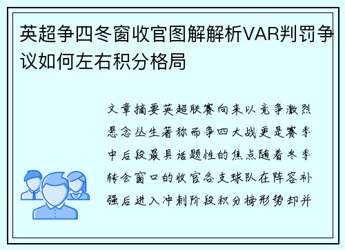 英超争四冬窗收官图解解析VAR判罚争议如何左右积分格局
