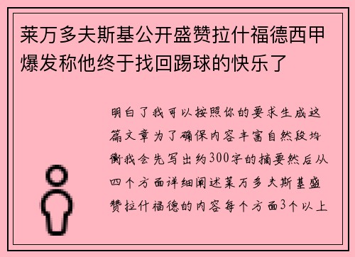 莱万多夫斯基公开盛赞拉什福德西甲爆发称他终于找回踢球的快乐了