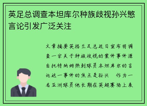 英足总调查本坦库尔种族歧视孙兴慜言论引发广泛关注